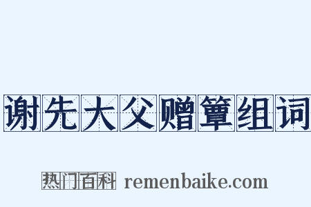 谢先大父赠簟组词是什么意思的图片